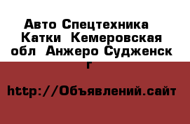 Авто Спецтехника - Катки. Кемеровская обл.,Анжеро-Судженск г.